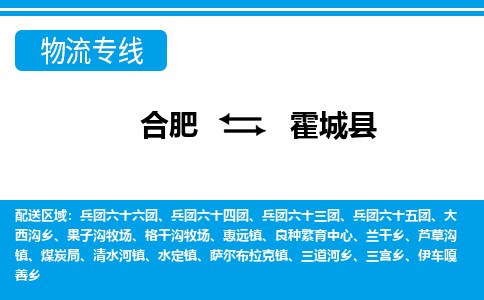 合肥到霍城物流公司_合肥到霍城物流专线_合肥至霍城货运公司