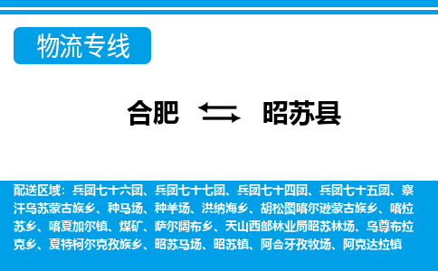 合肥到昭苏物流公司_合肥到昭苏物流专线_合肥至昭苏货运公司