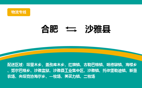 合肥到沙雅物流公司_合肥到沙雅物流专线_合肥至沙雅货运公司