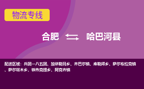 合肥到哈巴河物流公司_合肥到哈巴河物流专线_合肥至哈巴河货运公司