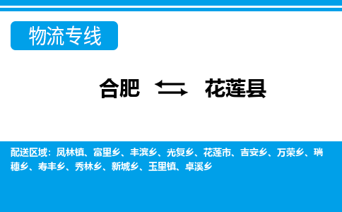 合肥到花莲物流公司_合肥到花莲物流专线_合肥至花莲货运公司