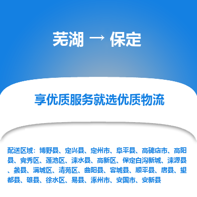 芜湖到保定物流专线_芜湖到保定物流公司_芜湖至保定货运专线