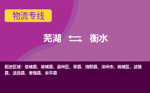 芜湖到衡水物流专线_芜湖到衡水物流公司_芜湖至衡水货运专线