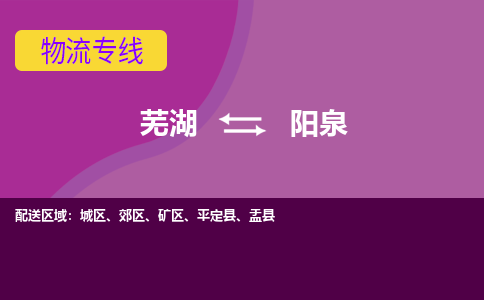 芜湖到阳泉物流专线_芜湖到阳泉物流公司_芜湖至阳泉货运专线