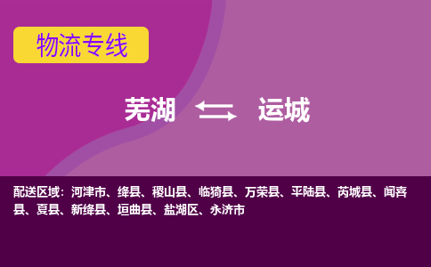 芜湖到运城物流专线_芜湖到运城物流公司_芜湖至运城货运专线