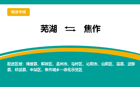 芜湖到焦作物流专线_芜湖到焦作物流公司_芜湖至焦作货运专线