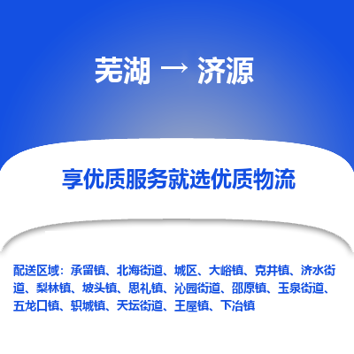 芜湖到济源物流专线_芜湖到济源物流公司_芜湖至济源货运专线