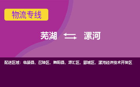 芜湖到漯河物流专线_芜湖到漯河物流公司_芜湖至漯河货运专线