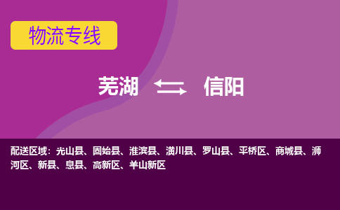 芜湖到信阳物流专线_芜湖到信阳物流公司_芜湖至信阳货运专线