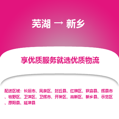 芜湖到新乡物流专线_芜湖到新乡物流公司_芜湖至新乡货运专线