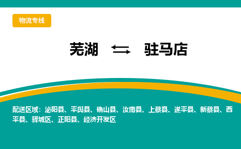 芜湖到驻马店物流专线_芜湖到驻马店物流公司_芜湖至驻马店货运专线