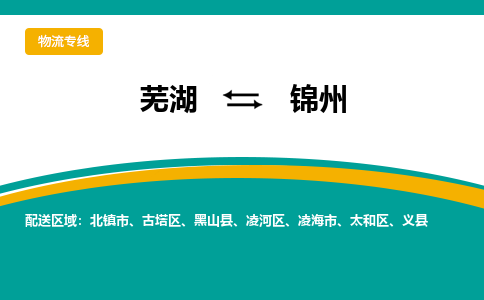 芜湖到锦州物流专线_芜湖到锦州物流公司_芜湖至锦州货运专线