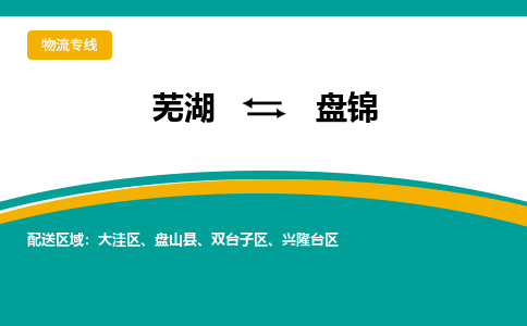 芜湖到盘锦物流专线_芜湖到盘锦物流公司_芜湖至盘锦货运专线