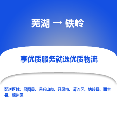 芜湖到铁岭物流专线_芜湖到铁岭物流公司_芜湖至铁岭货运专线