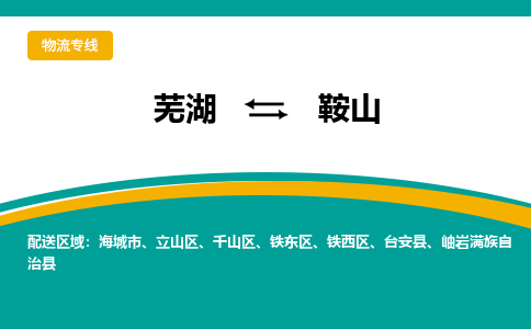 芜湖到鞍山物流专线_芜湖到鞍山物流公司_芜湖至鞍山货运专线