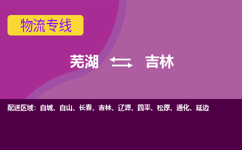 芜湖到吉林物流专线_芜湖到吉林物流公司_芜湖至吉林货运专线