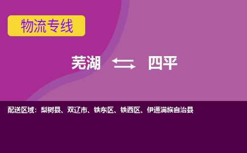 芜湖到四平物流专线_芜湖到四平物流公司_芜湖至四平货运专线