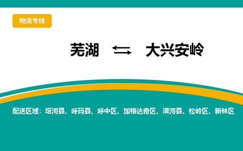 芜湖到大兴安岭物流专线_芜湖到大兴安岭物流公司_芜湖至大兴安岭货运专线