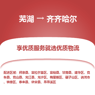 芜湖到齐齐哈尔物流专线_芜湖到齐齐哈尔物流公司_芜湖至齐齐哈尔货运专线