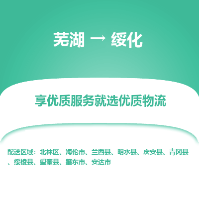 芜湖到绥化物流专线_芜湖到绥化物流公司_芜湖至绥化货运专线