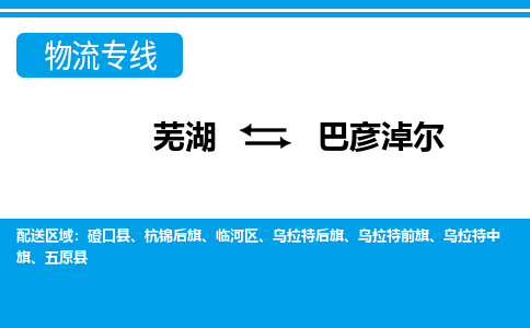 芜湖到巴彦淖尔物流专线_芜湖到巴彦淖尔物流公司_芜湖至巴彦淖尔货运专线