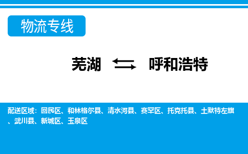 芜湖到呼和浩特物流专线_芜湖到呼和浩特物流公司_芜湖至呼和浩特货运专线