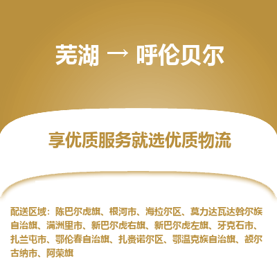 芜湖到呼伦贝尔物流专线_芜湖到呼伦贝尔物流公司_芜湖至呼伦贝尔货运专线