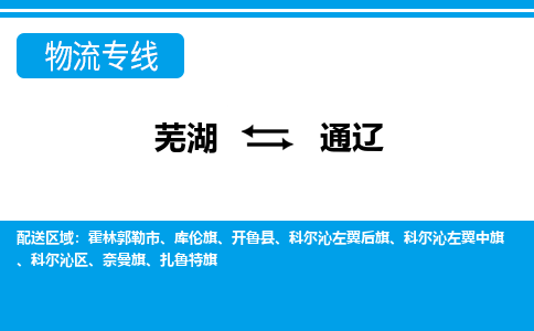 芜湖到通辽物流专线_芜湖到通辽物流公司_芜湖至通辽货运专线