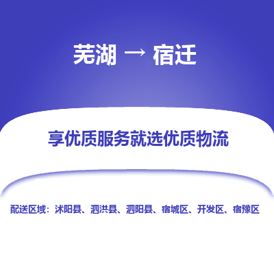 芜湖到宿迁物流专线_芜湖到宿迁物流公司_芜湖至宿迁货运专线