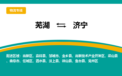 芜湖到济宁物流专线_芜湖到济宁物流公司_芜湖至济宁货运专线