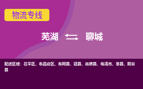 芜湖到聊城物流专线_芜湖到聊城物流公司_芜湖至聊城货运专线