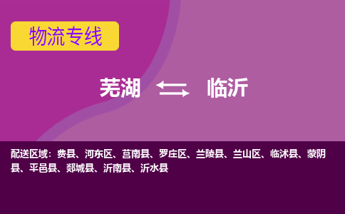 芜湖到临沂物流专线_芜湖到临沂物流公司_芜湖至临沂货运专线