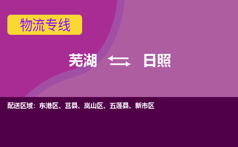 芜湖到日照物流专线_芜湖到日照物流公司_芜湖至日照货运专线