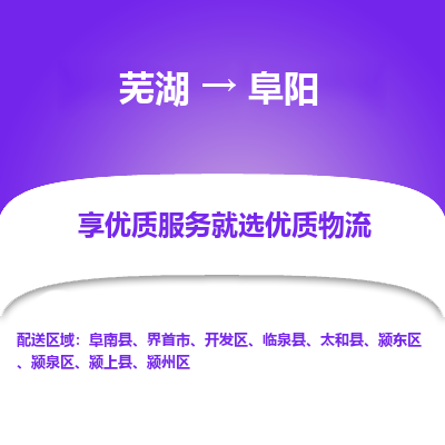 芜湖到阜阳物流专线_芜湖到阜阳物流公司_芜湖至阜阳货运专线