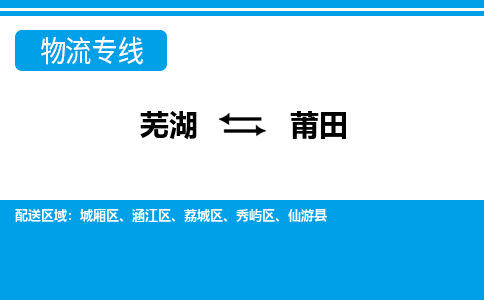 芜湖到莆田物流专线_芜湖到莆田物流公司_芜湖至莆田货运专线