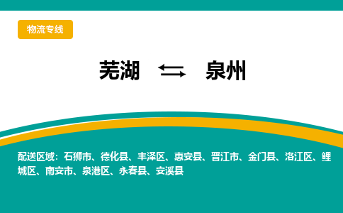 芜湖到泉州物流专线_芜湖到泉州物流公司_芜湖至泉州货运专线