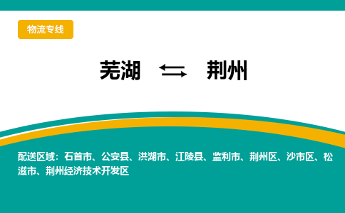 芜湖到荆州物流专线_芜湖到荆州物流公司_芜湖至荆州货运专线