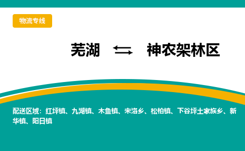 芜湖到神农架林物流专线_芜湖到神农架林物流公司_芜湖至神农架林货运专线