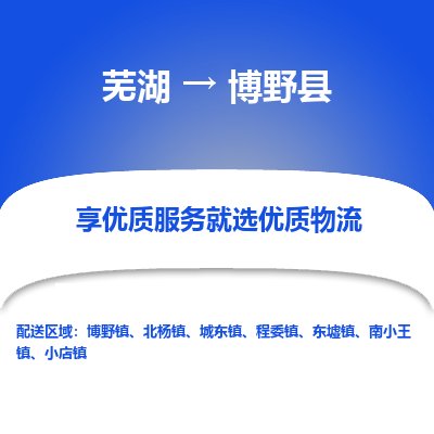 芜湖到博野物流专线_芜湖到博野物流公司_芜湖至博野货运专线