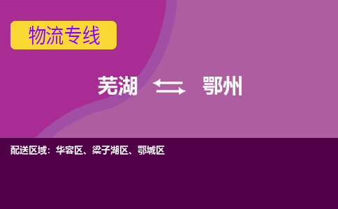 芜湖到鄂州物流专线_芜湖到鄂州物流公司_芜湖至鄂州货运专线