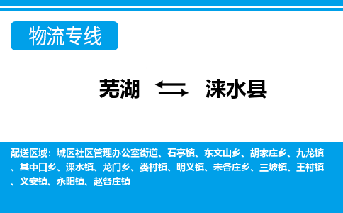 芜湖到涞水物流专线_芜湖到涞水物流公司_芜湖至涞水货运专线