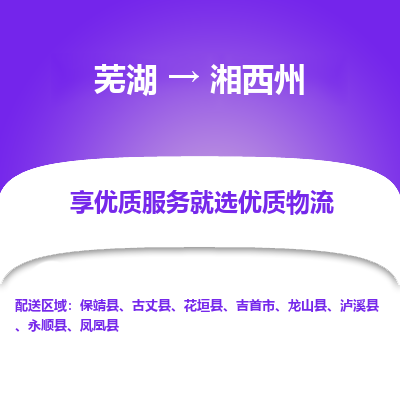 芜湖到湘西州物流专线_芜湖到湘西州物流公司_芜湖至湘西州货运专线