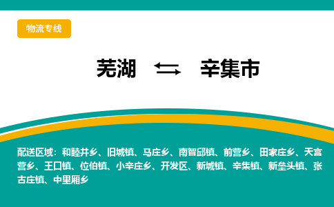 芜湖到辛集物流专线_芜湖到辛集物流公司_芜湖至辛集货运专线