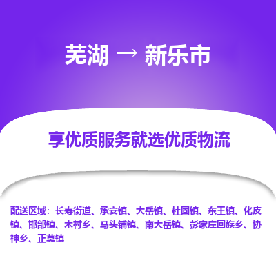 芜湖到新乐物流专线_芜湖到新乐物流公司_芜湖至新乐货运专线