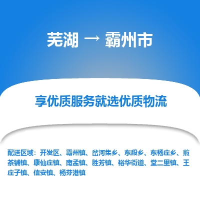 芜湖到霸州物流专线_芜湖到霸州物流公司_芜湖至霸州货运专线