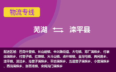 芜湖到滦平物流专线_芜湖到滦平物流公司_芜湖至滦平货运专线