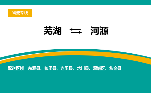 芜湖到河源物流专线_芜湖到河源物流公司_芜湖至河源货运专线