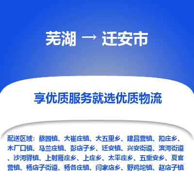 芜湖到迁安物流专线_芜湖到迁安物流公司_芜湖至迁安货运专线