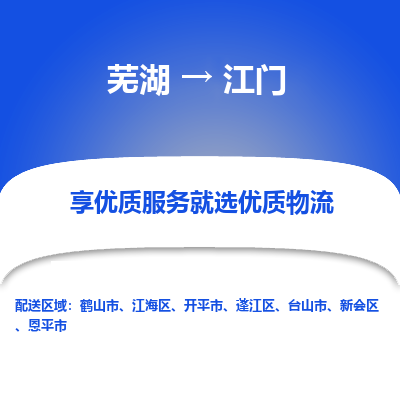 芜湖到江门物流专线_芜湖到江门物流公司_芜湖至江门货运专线