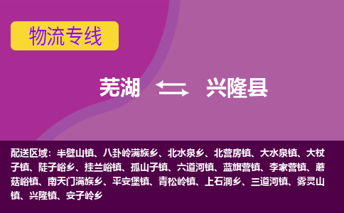 芜湖到兴隆物流专线_芜湖到兴隆物流公司_芜湖至兴隆货运专线